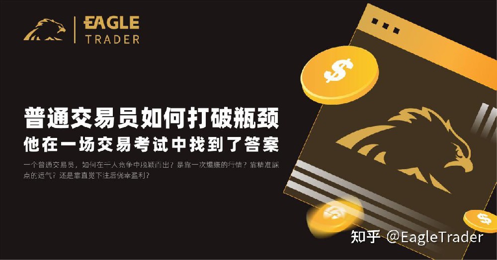 普通交易员如何打破瓶颈?他在一场自营交易考试中找到了答案-第1张图片-EagleTrader 普通交易员如何打破瓶颈?他在一场自营交易考试中找到了答案-第1张图片-EagleTrader