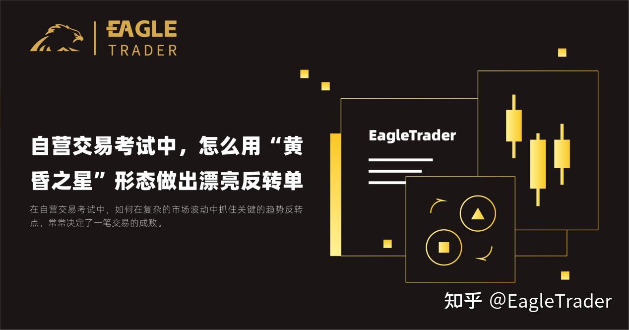 EagleTrader自营交易考试中,怎么用“黄昏之星”形态做出漂亮反转单?-第1张图片-EagleTrader EagleTrader自营交易考试中,怎么用“黄昏之星”形态做出漂亮反转单?-第1张图片-EagleTrader