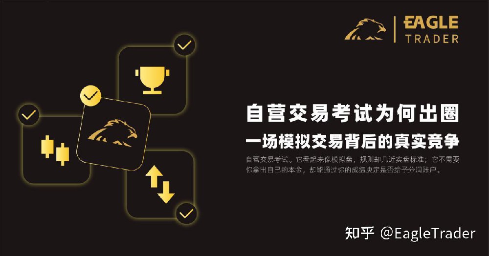 EagleTrader自营交易考试为何出圈?一场模拟交易背后的真实竞争-第1张图片-EagleTrader EagleTrader自营交易考试为何出圈?一场模拟交易背后的真实竞争-第1张图片-EagleTrader