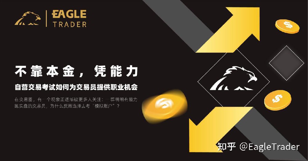 不靠本金,凭能力:EagleTrader自营交易考试如何为交易员提供职业机会?-第1张图片-EagleTrader 不靠本金,凭能力:EagleTrader自营交易考试如何为交易员提供职业机会?-第1张图片-EagleTrader