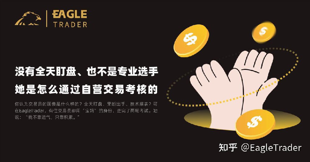 没有全天盯盘、也不是专业选手,她是怎么通过EagleTrader自营交易考核-第1张图片-EagleTrader 没有全天盯盘、也不是专业选手,她是怎么通过EagleTrader自营交易考核-第1张图片-EagleTrader