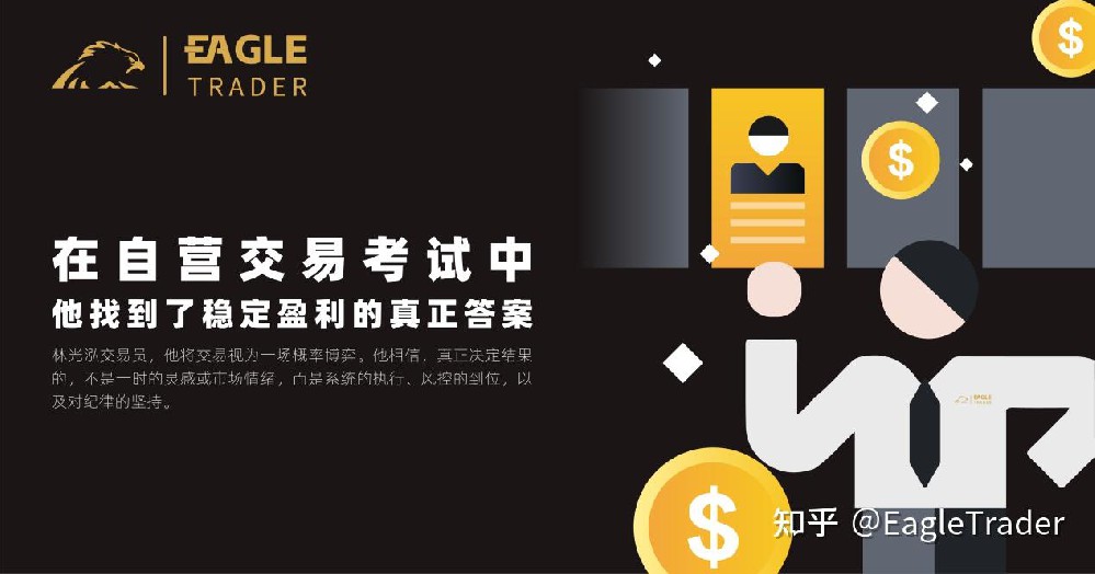 在EagleTrader自营交易考试中,他找到了稳定盈利的真正答案-第1张图片-EagleTrader 在EagleTrader自营交易考试中,他找到了稳定盈利的真正答案-第1张图片-EagleTrader