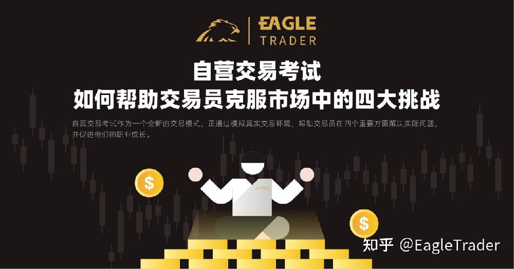 EagleTrader自营交易考试:如何帮助交易员克服市场中的四大挑战-第1张图片-EagleTrader EagleTrader自营交易考试:如何帮助交易员克服市场中的四大挑战-第1张图片-EagleTrader