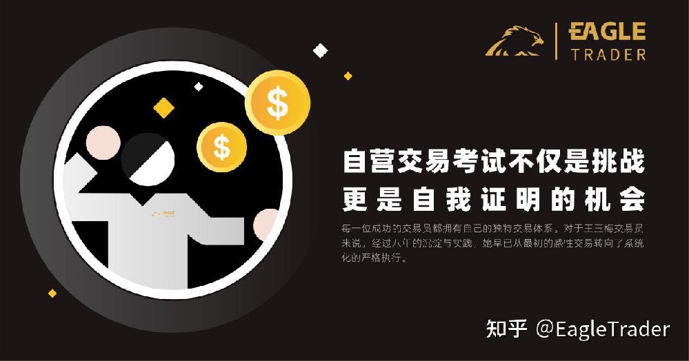 交易员采访|EagleTrader自营交易考试不仅是挑战,更是自我证明的机会-第1张图片-EagleTrader 交易员采访|EagleTrader自营交易考试不仅是挑战,更是自我证明的机会-第1张图片-EagleTrader