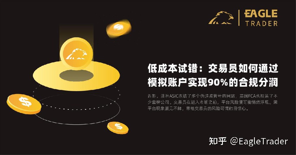 低成本试错:EagleTrader交易员如何通过模拟账户实现90%的合规分润-第1张图片-EagleTrader 低成本试错:EagleTrader交易员如何通过模拟账户实现90%的合规分润-第1张图片-EagleTrader