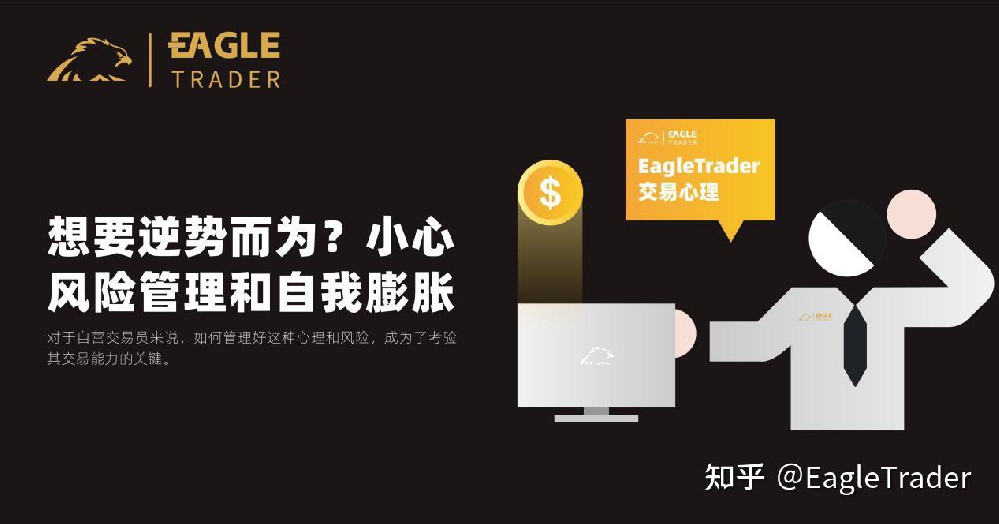 EagleTrader交易心理:想要逆势而为?小心风险管理和自我膨胀-第1张图片-EagleTrader EagleTrader交易心理:想要逆势而为?小心风险管理和自我膨胀-第1张图片-EagleTrader