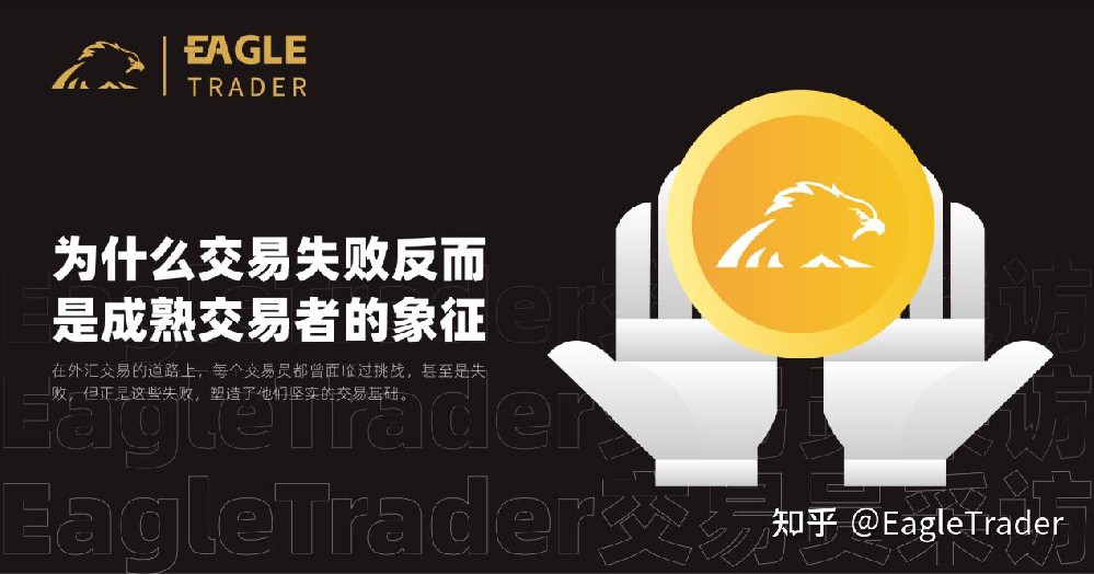 EagleTrader交易员采访|为什么交易失败反而是成熟交易者的象征?-第1张图片-EagleTrader EagleTrader交易员采访|为什么交易失败反而是成熟交易者的象征?-第1张图片-EagleTrader