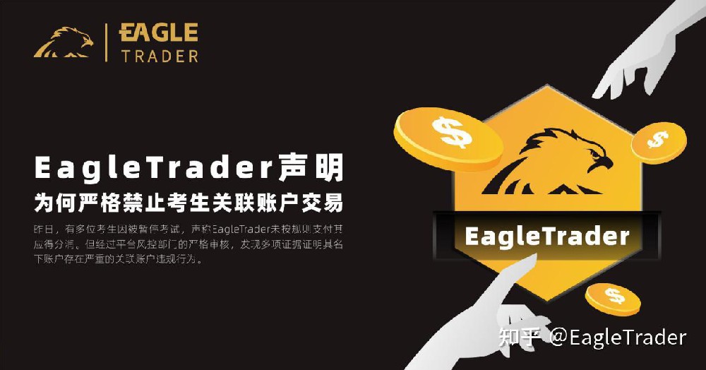 EagleTrader声明:为何严格禁止考生关联账户交易?-第1张图片-EagleTrader EagleTrader声明:为何严格禁止考生关联账户交易?-第1张图片-EagleTrader