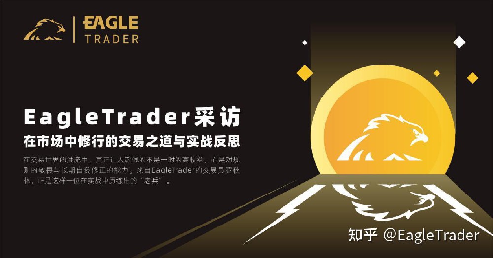 EagleTrader采访|在市场中修行的交易之道与实战反思-第1张图片-EagleTrader EagleTrader采访|在市场中修行的交易之道与实战反思-第1张图片-EagleTrader