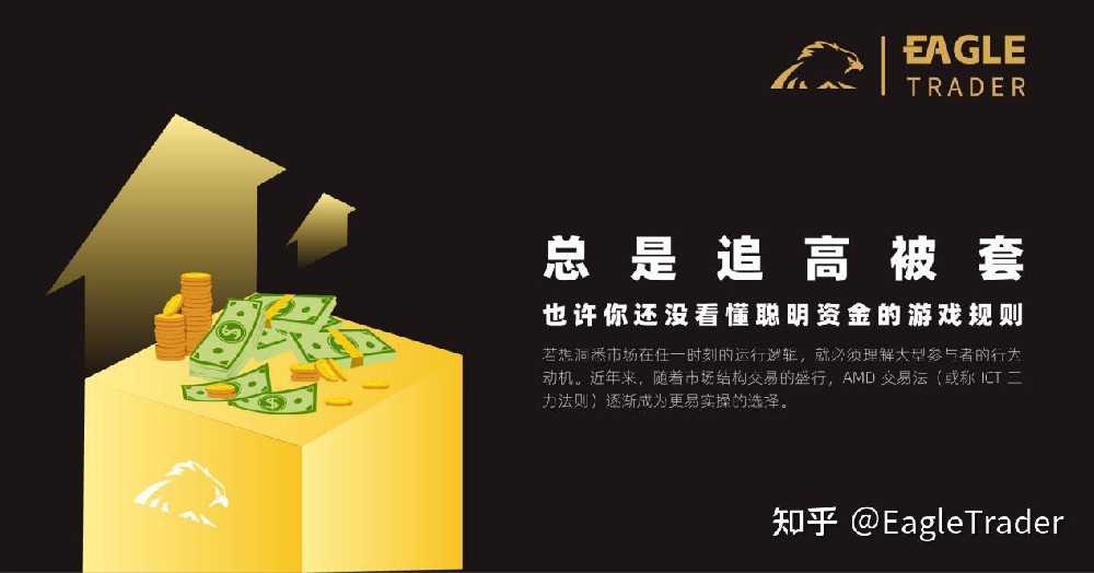 总是追高被套?也许你还没看懂聪明资金的游戏规则-第1张图片-EagleTrader 总是追高被套?也许你还没看懂聪明资金的游戏规则-第1张图片-EagleTrader