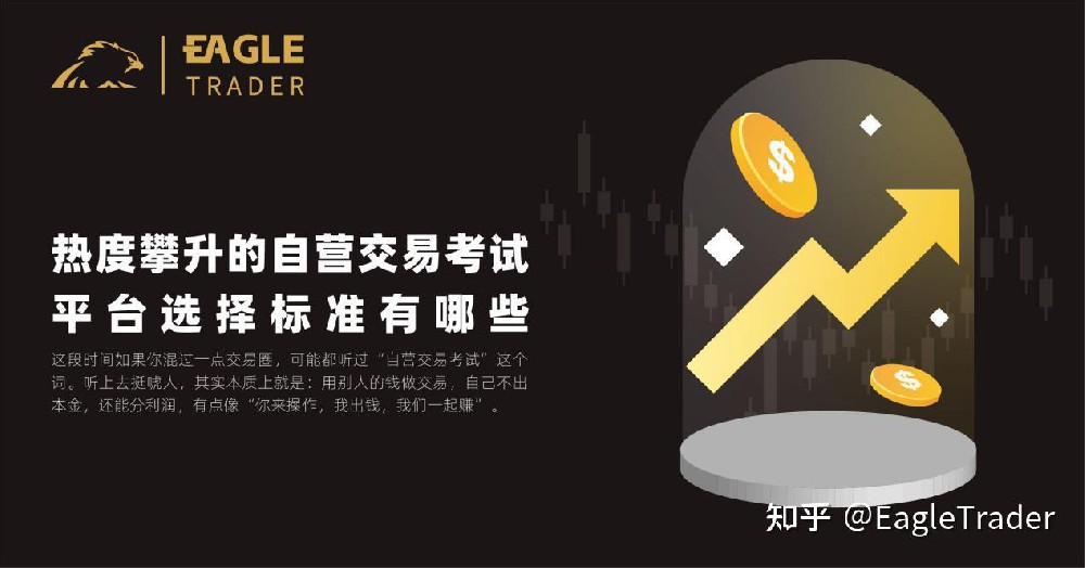 热度攀升的EagleTrader自营交易考试,平台选择标准有哪些?-第1张图片-EagleTrader 热度攀升的EagleTrader自营交易考试,平台选择标准有哪些?-第1张图片-EagleTrader
