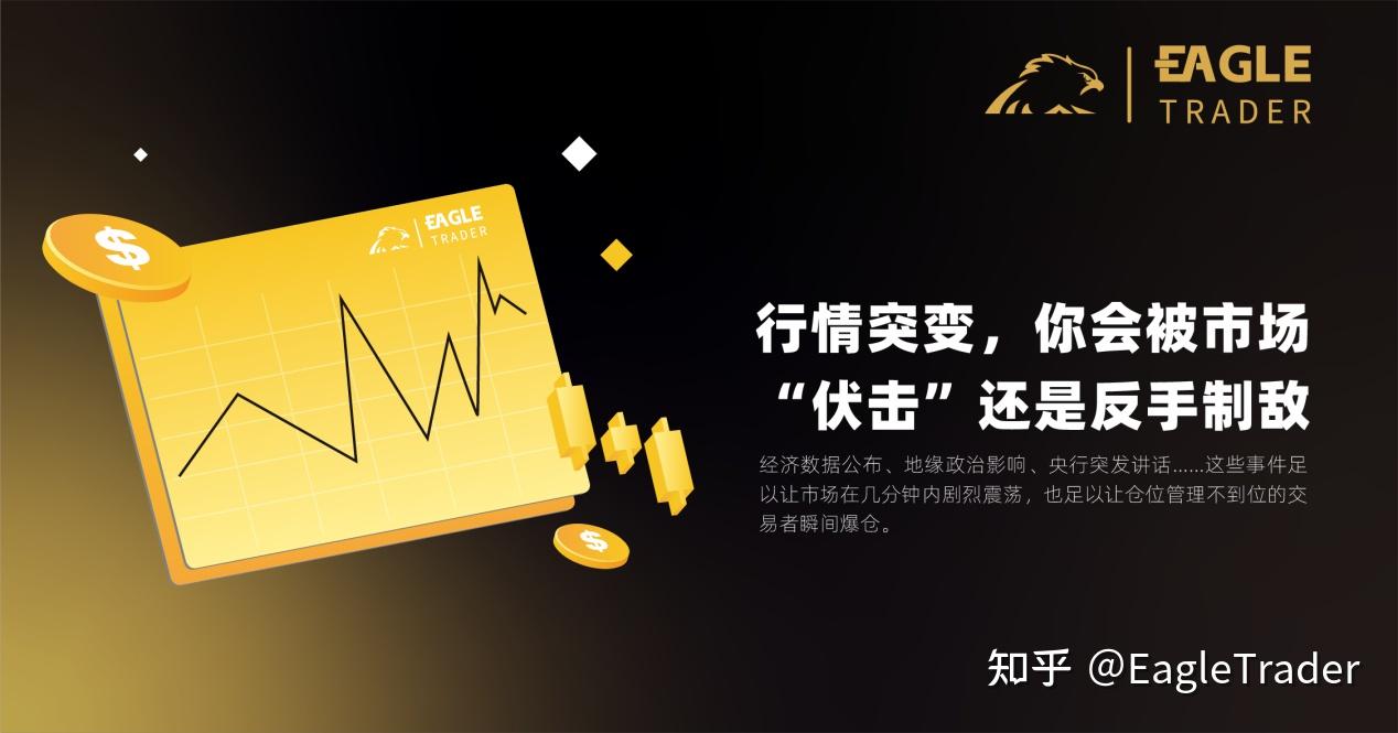 行情突变,你会被市场“伏击”还是反手制敌?-第1张图片-EagleTrader 行情突变,你会被市场“伏击”还是反手制敌?-第1张图片-EagleTrader