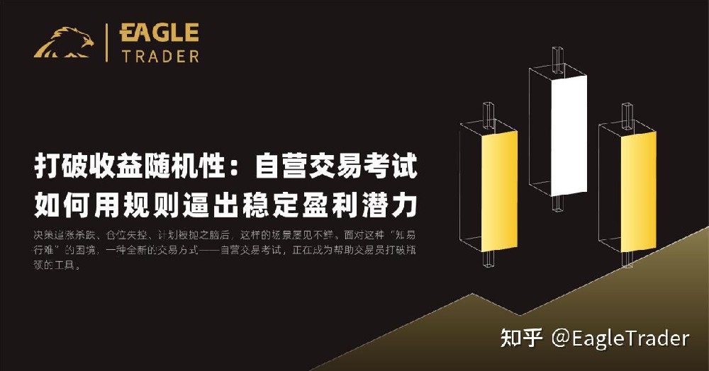 打破收益随机性:自营交易考试如何用规则逼出稳定盈利潜力-第1张图片-EagleTrader 打破收益随机性:自营交易考试如何用规则逼出稳定盈利潜力-第1张图片-EagleTrader