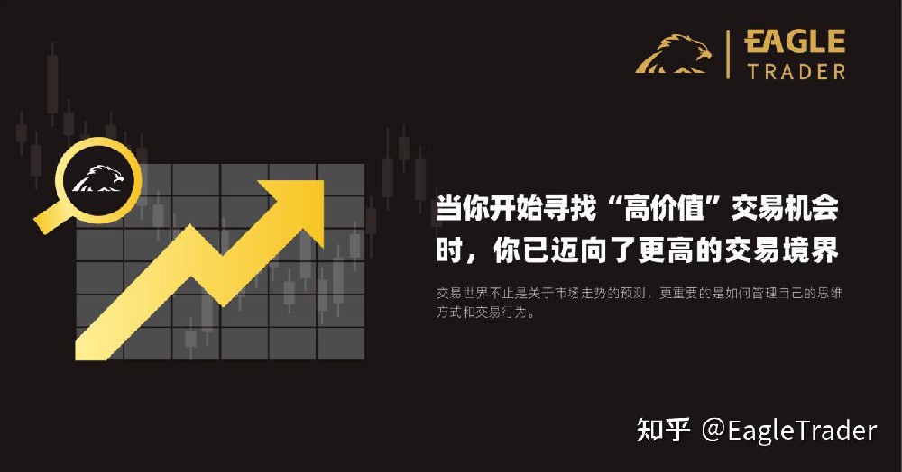 当你开始寻找“高价值”交易机会时,你已迈向了更高的交易境界-第1张图片-EagleTrader 当你开始寻找“高价值”交易机会时,你已迈向了更高的交易境界-第1张图片-EagleTrader
