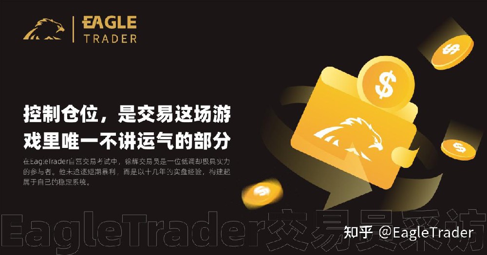 EagleTrader交易员采访|控制仓位是唯一不讲运气的部分-第1张图片-EagleTrader EagleTrader交易员采访|控制仓位是唯一不讲运气的部分-第1张图片-EagleTrader