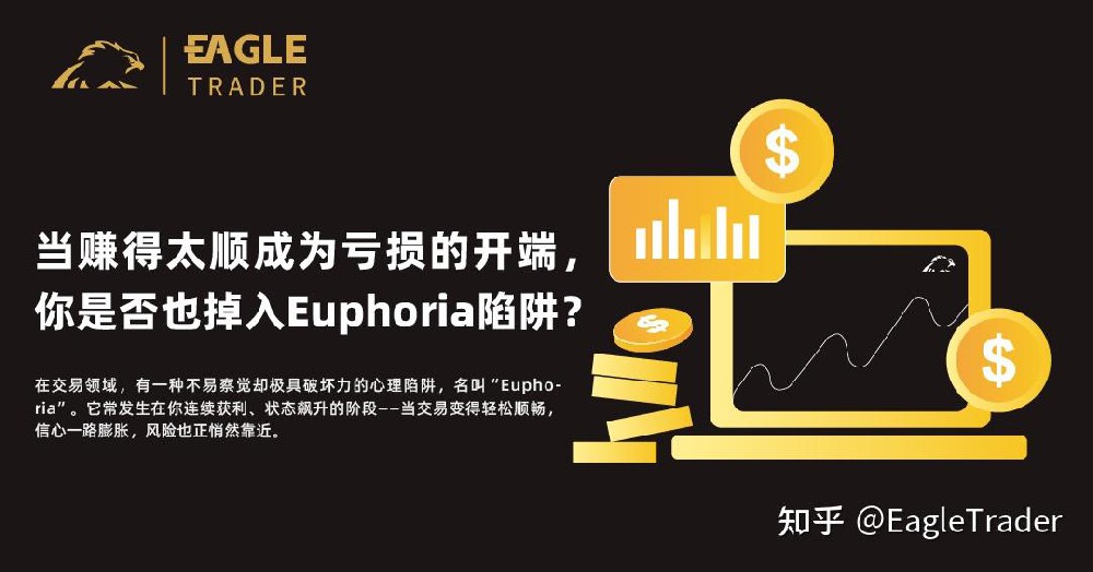 当赚得太顺成为亏损的开端,你是否也掉入“Euphoria”陷阱-第1张图片-EagleTrader 当赚得太顺成为亏损的开端,你是否也掉入“Euphoria”陷阱-第1张图片-EagleTrader