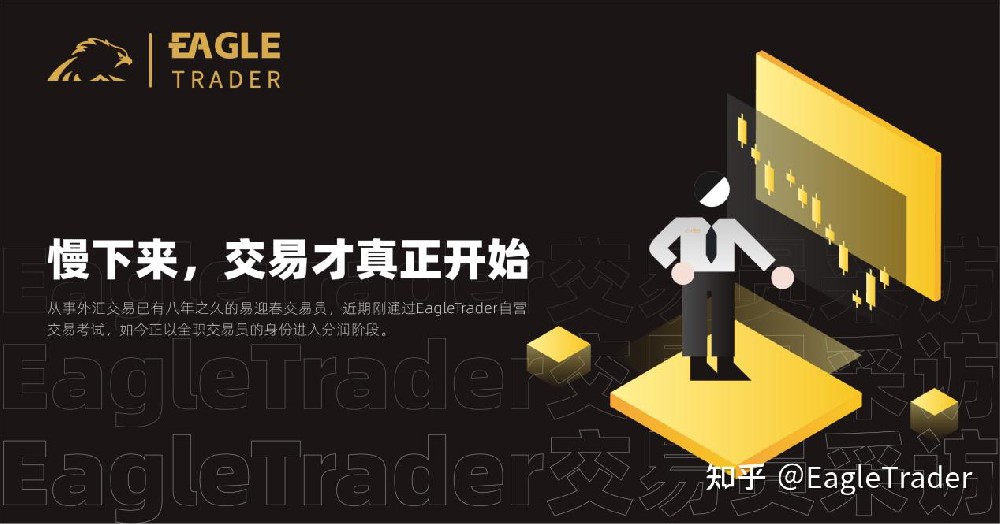 EagleTrader交易员采访|慢下来,交易才真正开始-第1张图片-EagleTrader EagleTrader交易员采访|慢下来,交易才真正开始-第1张图片-EagleTrader
