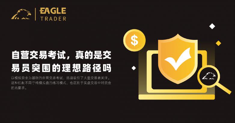 EagleTrader自营交易考试,真的是交易员突围的理想路径吗-第1张图片-EagleTrader EagleTrader自营交易考试,真的是交易员突围的理想路径吗-第1张图片-EagleTrader