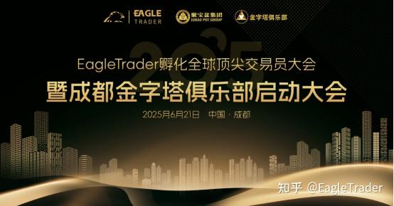 破解交易员困境:EagleTrader成都交易员大会揭秘低回撤交易核心-第1张图片-EagleTrader 破解交易员困境:EagleTrader成都交易员大会揭秘低回撤交易核心-第1张图片-EagleTrader