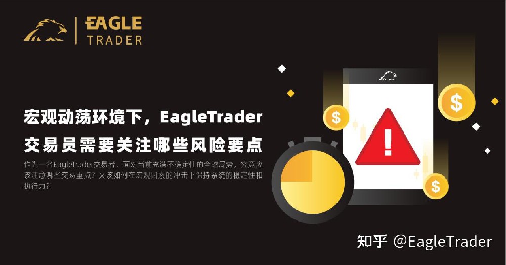 宏观动荡环境下,EagleTrader交易员需要关注哪些风险要点?-第1张图片-EagleTrader 宏观动荡环境下,EagleTrader交易员需要关注哪些风险要点?-第1张图片-EagleTrader