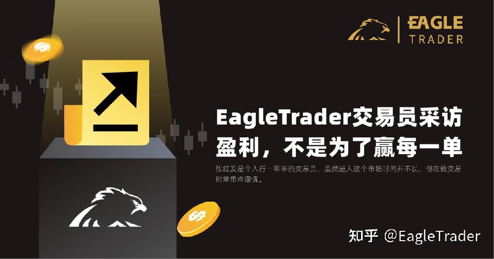EagleTrader交易员采访|盈利,不是为了赢每一单-第1张图片-EagleTrader EagleTrader交易员采访|盈利,不是为了赢每一单-第1张图片-EagleTrader