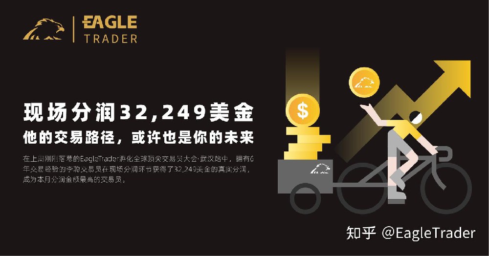 现场分润32,249美金:他的交易路径,或许也是你的未来-第1张图片-EagleTrader 现场分润32,249美金:他的交易路径,或许也是你的未来-第1张图片-EagleTrader