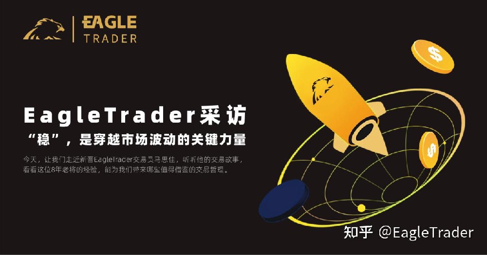 EagleTrader交易员采访 | “稳”,是穿越市场波动的关键力量-第1张图片-EagleTrader EagleTrader交易员采访 | “稳”,是穿越市场波动的关键力量-第1张图片-EagleTrader