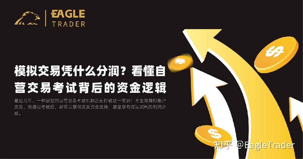 模拟交易凭什么分润?看懂自营交易考试背后的资金逻辑-第1张图片-EagleTrader 模拟交易凭什么分润?看懂自营交易考试背后的资金逻辑-第1张图片-EagleTrader