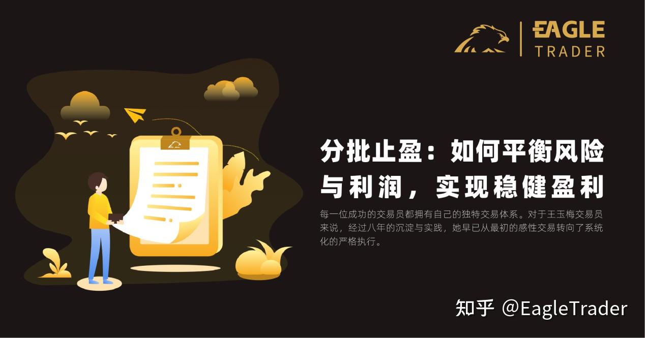 分批止盈:如何平衡风险与利润,实现稳健盈利?-第1张图片-EagleTrader 分批止盈:如何平衡风险与利润,实现稳健盈利?-第1张图片-EagleTrader