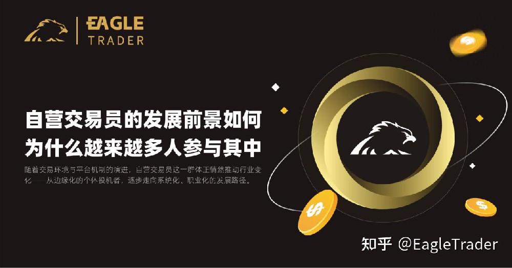 自营交易员的发展前景如何?为什么越来越多人参与其中?-第1张图片-EagleTrader 自营交易员的发展前景如何?为什么越来越多人参与其中?-第1张图片-EagleTrader