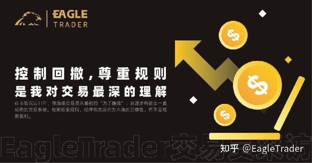 交易员采访 |控制回撤、尊重规则,是我对交易最深的理解-第1张图片-EagleTrader 交易员采访 |控制回撤、尊重规则,是我对交易最深的理解-第1张图片-EagleTrader