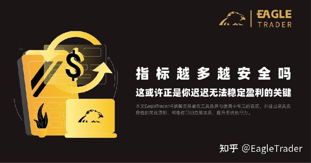 指标越多越安全吗?这或许正是你迟迟无法稳定盈利的关键-第1张图片-EagleTrader 指标越多越安全吗?这或许正是你迟迟无法稳定盈利的关键-第1张图片-EagleTrader