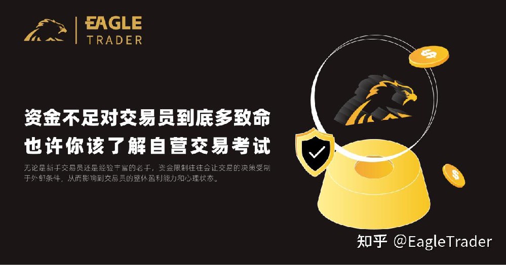 资金不足对交易员到底多致命?也许你该了解自营交易考试-第1张图片-EagleTrader 资金不足对交易员到底多致命?也许你该了解自营交易考试-第1张图片-EagleTrader