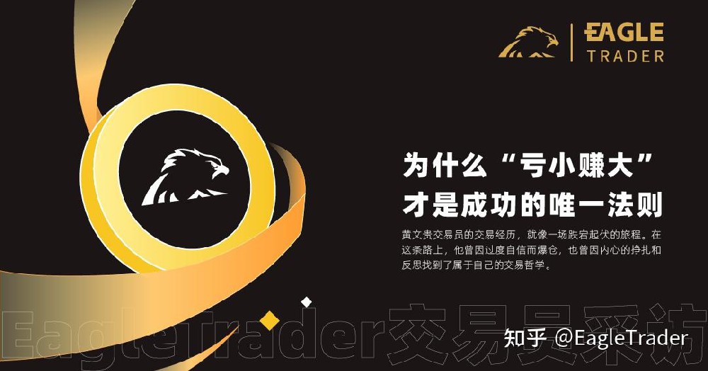 EagleTrader交易员采访 |为什么“亏小赚大”才是成功的唯一法则-第1张图片-EagleTrader EagleTrader交易员采访 |为什么“亏小赚大”才是成功的唯一法则-第1张图片-EagleTrader