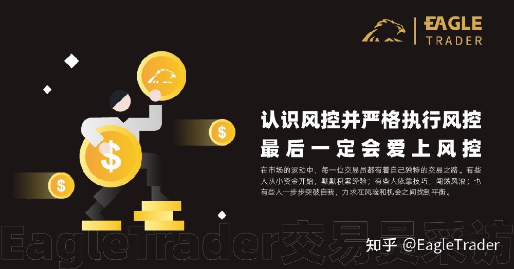 EagleTrader采访 |认识风控并严格执行风控,最后一定会爱上风控-第1张图片-EagleTrader EagleTrader采访 |认识风控并严格执行风控,最后一定会爱上风控-第1张图片-EagleTrader