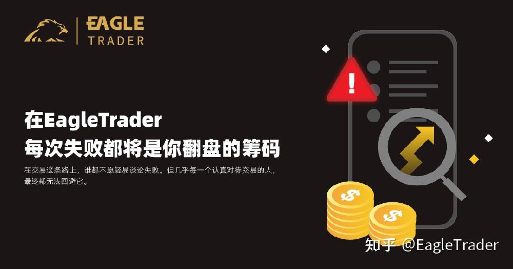 在EagleTrader,每次失败都将是你翻盘的筹码-第1张图片-EagleTrader 在EagleTrader,每次失败都将是你翻盘的筹码-第1张图片-EagleTrader