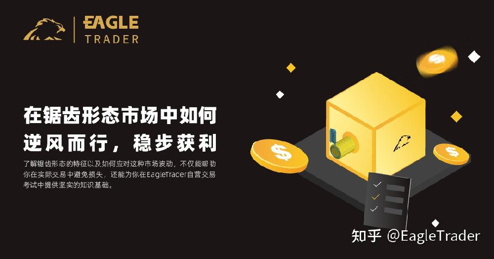 在锯齿形态市场中如何逆风而行,稳步获利?-第1张图片-EagleTrader 在锯齿形态市场中如何逆风而行,稳步获利?-第1张图片-EagleTrader