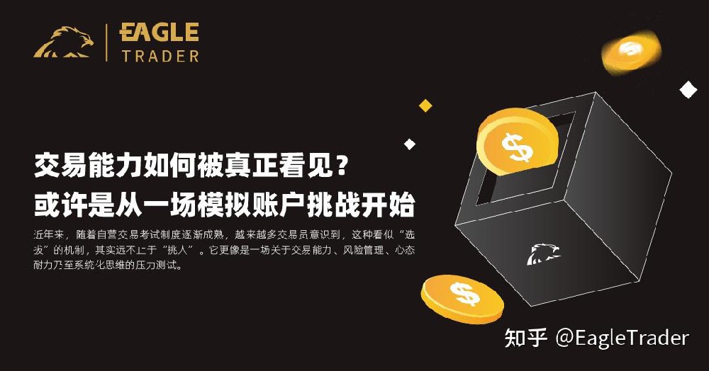 交易能力如何被真正看见?或许是从一场模拟账户挑战开始-第1张图片-EagleTrader 交易能力如何被真正看见?或许是从一场模拟账户挑战开始-第1张图片-EagleTrader
