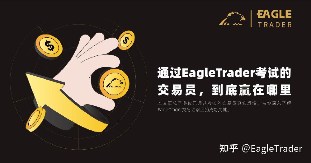 通过EagleTrader考试的交易员,到底赢在哪里?-第1张图片-EagleTrader 通过EagleTrader考试的交易员,到底赢在哪里?-第1张图片-EagleTrader