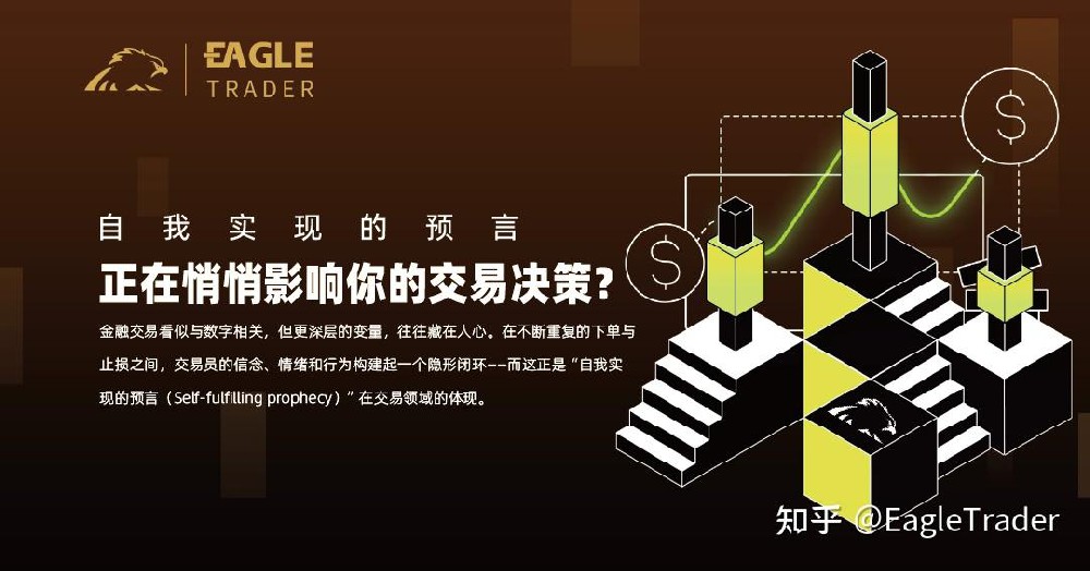 自我实现的预言,正在悄悄影响你的交易决策?-第1张图片-EagleTrader 自我实现的预言,正在悄悄影响你的交易决策?-第1张图片-EagleTrader