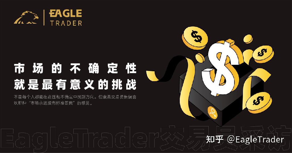 EagleTrader采访|市场的不确定性,就是最有意义的挑战-第1张图片-EagleTrader EagleTrader采访|市场的不确定性,就是最有意义的挑战-第1张图片-EagleTrader