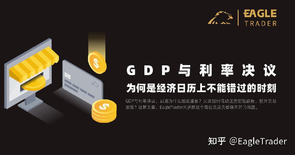 GDP与利率决议,为何是EagleTrader经济日历上不能错过的时刻?-第1张图片-EagleTrader GDP与利率决议,为何是EagleTrader经济日历上不能错过的时刻?-第1张图片-EagleTrader