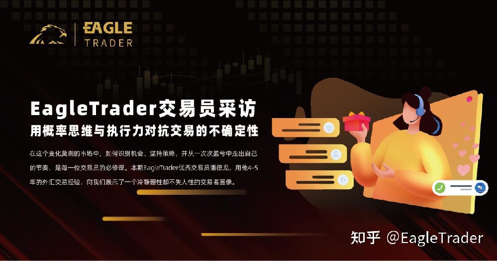 EagleTrader交易员采访|用概率思维与执行力对抗交易的不确定性-第1张图片-EagleTrader EagleTrader交易员采访|用概率思维与执行力对抗交易的不确定性-第1张图片-EagleTrader