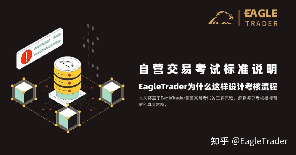 自营交易考试标准说明:EagleTrader为什么这样设计考核流程?-第1张图片-EagleTrader 自营交易考试标准说明:EagleTrader为什么这样设计考核流程?-第1张图片-EagleTrader