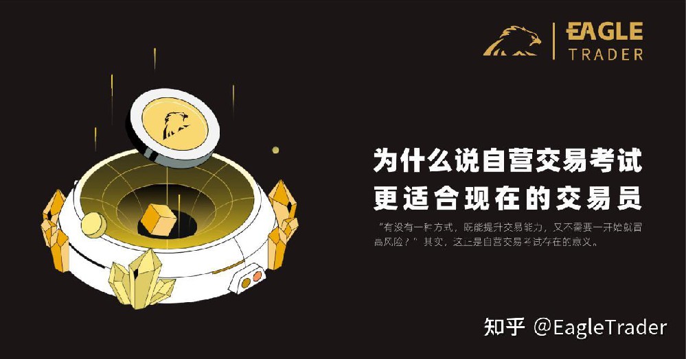 为什么说自营交易考试更适合现在的交易员?-第1张图片-EagleTrader 为什么说自营交易考试更适合现在的交易员?-第1张图片-EagleTrader