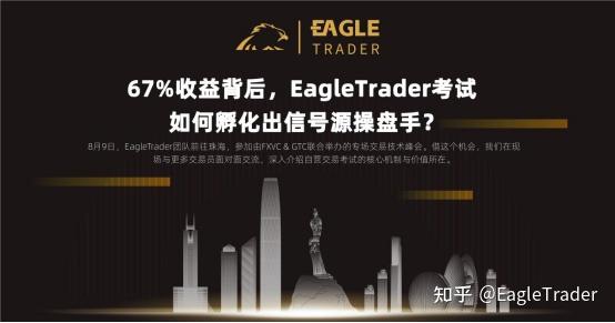 67%收益背后,EagleTrader考试如何孵化出信号源操盘手-第1张图片-EagleTrader 67%收益背后,EagleTrader考试如何孵化出信号源操盘手-第1张图片-EagleTrader