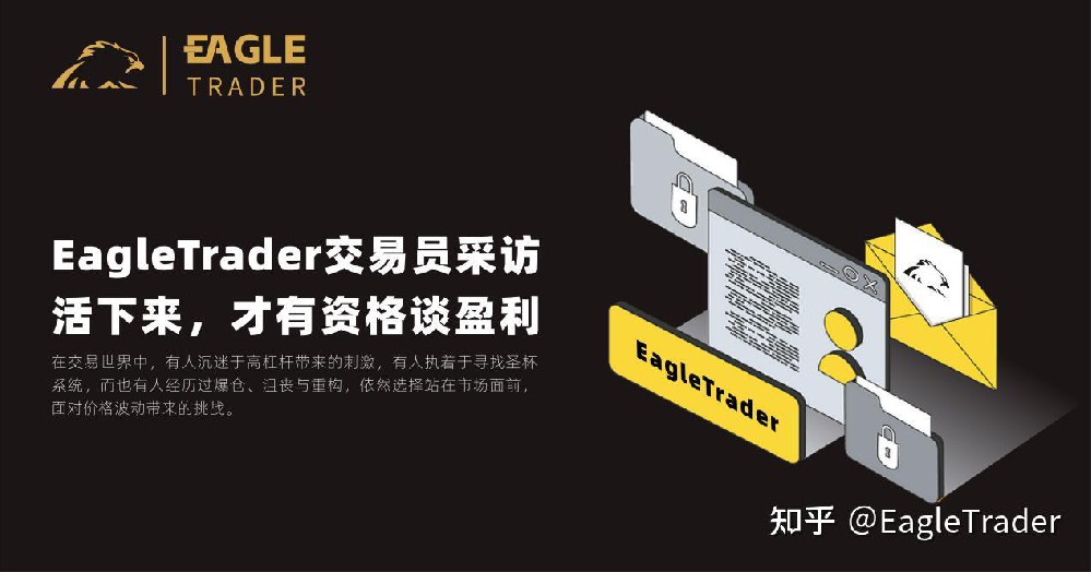 EagleTrader交易员采访|活下来,才有资格谈盈利-第1张图片-EagleTrader EagleTrader交易员采访|活下来,才有资格谈盈利-第1张图片-EagleTrader