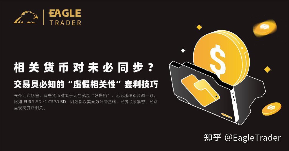 相关货币对未必同步?交易员必知的“虚假相关性”套利技巧-第1张图片-EagleTrader 相关货币对未必同步?交易员必知的“虚假相关性”套利技巧-第1张图片-EagleTrader