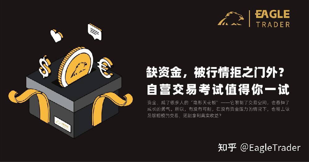 缺资金,被行情拒之门外?自营交易考试值得你一试-第1张图片-EagleTrader 缺资金,被行情拒之门外?自营交易考试值得你一试-第1张图片-EagleTrader
