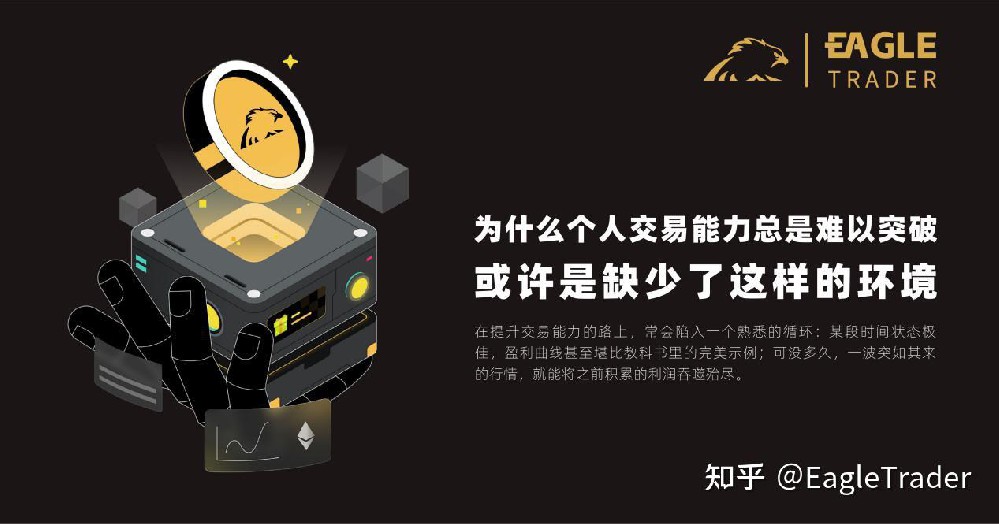 为什么个人交易能力总是难以突破?或许是缺少了这样的环境-第1张图片-EagleTrader 为什么个人交易能力总是难以突破?或许是缺少了这样的环境-第1张图片-EagleTrader